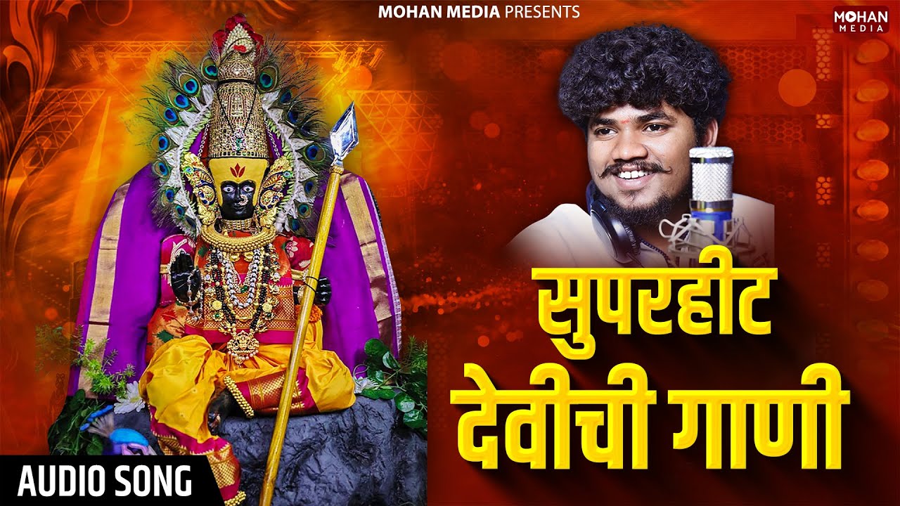 देवीची गाणी Devichi Gani | Akash Shinde | Devichi Gani | Akash Shinde Special Song | Yedamay Song