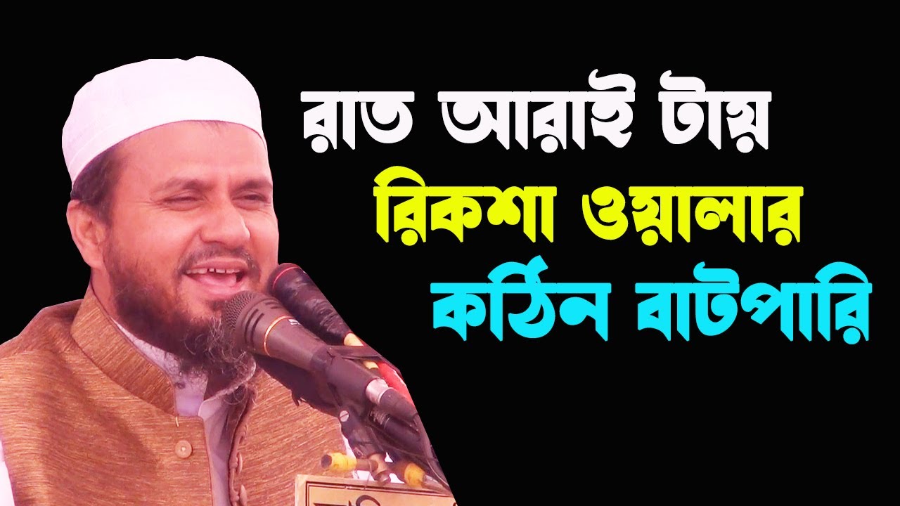 রাতে রিক্সা ওয়ালার কঠিন বাটপারি - mostak fooji waz 2021 / মোস্তাক ফয়েজী ওয়াজ