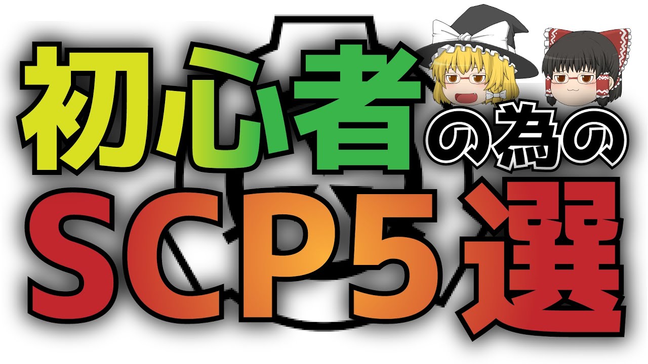 SCP初心者が知っておくべきSCP5選