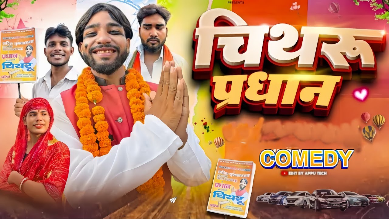 चिथरू बने प्रधान || chitharu ki comedy || चिथरू की कॉमेडी || awadhi comedy vidio 