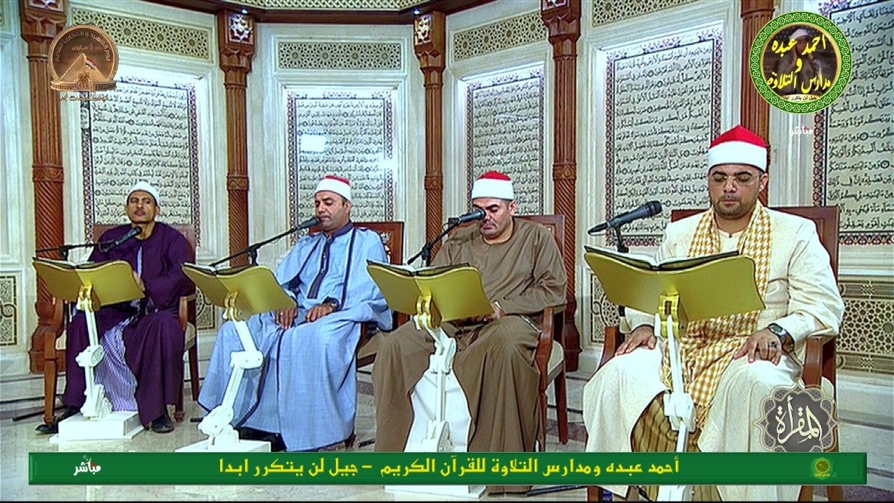 المقرأة مع كبار القراء الجزء - 21 رمضان 1447 - بث مباشر