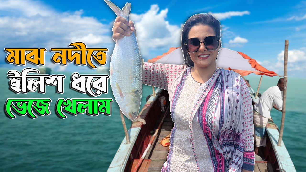 মাঝ নদীতে ইলিশ ধরে ভেজে খাওয়ার মজাই অন্যরকম । Chandpur Hilsha