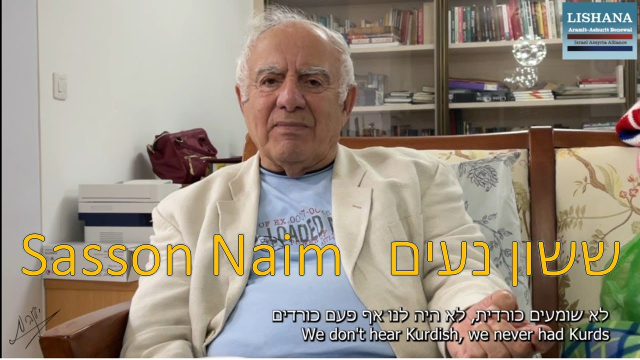 Sasson Naim: We were never Kurds (לישנא LISHANA) ששון נעים: מעולם לא היינו כורדים