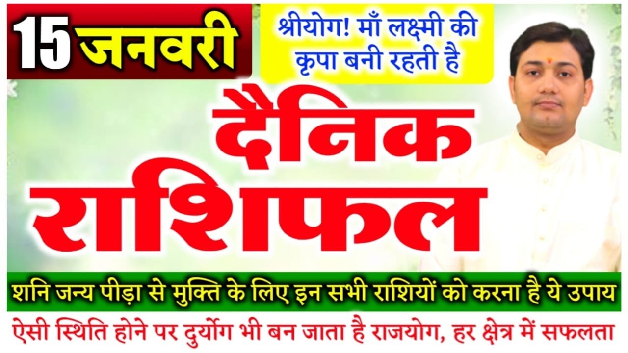 15 January 2022 | Aaj Ka Rashifal | शनि त्रयोदशी | श्री योग | 22वें वर्ष के पश्चात बढ़ने लगती है...