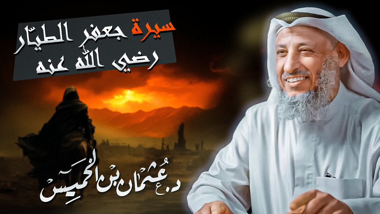 ما لم تسمعه من قبل عن سيرة جعفر الطيّار رضي الله عنه - عثمان الخميس