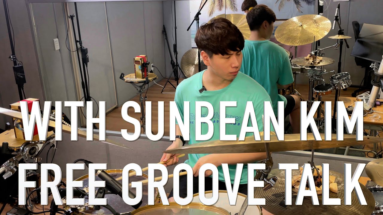 [FREE GROOVE TALK] 12번째 초대 연주자 : 스타일리쉬하고 음악에 대한 깊이를 탐구하는 드러머 김선빈!  (음악적인 부분과 자세,아티스트를 연구하는 방식 등)