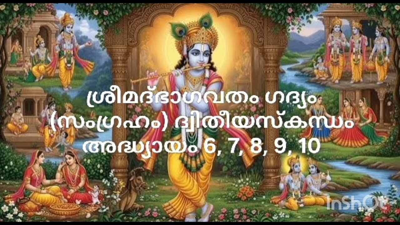 ശ്രീമദ്ഭാഗവതം ഗദ്യം (സംഗ്രഹം) ദ്വിതീയസ്കന്ധം Sreemad Bhagavadham Gadhyam 