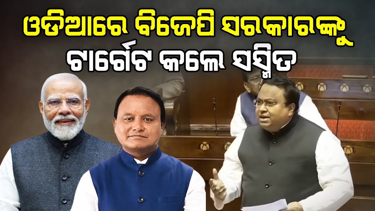 ଓଡିଆରେ ବିଜେପି ସରକାରଙ୍କୁ ଟାର୍ଗେଟ କଲେ ସସ୍ମିତ୍ ପାତ୍ର #sasmitpatra #BJD #BJP #mohanmajhi #narendramodi