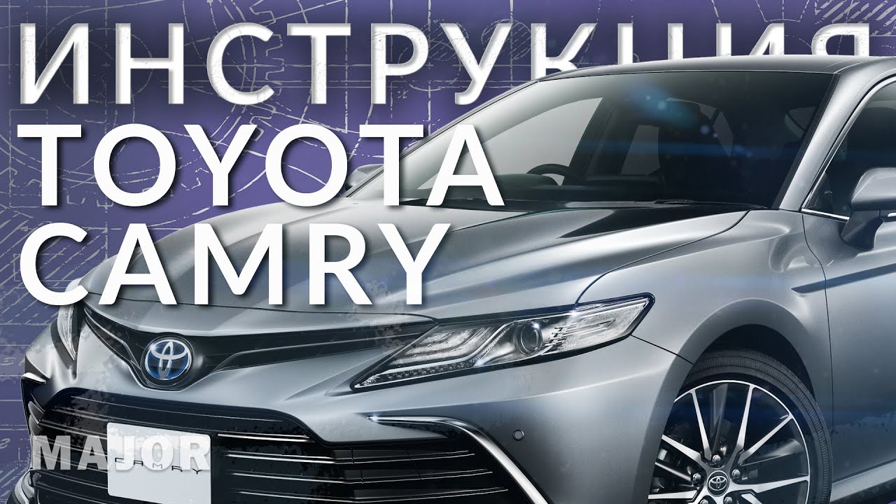 Инструкция Toyota Camry 2021 от Major Auto