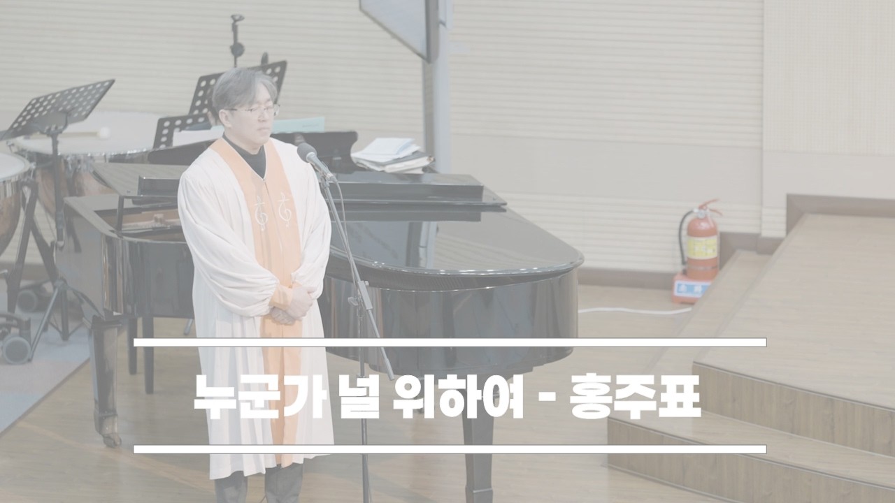 2026-02-01│누군가 널 위하여│홍주표│울산대암교회