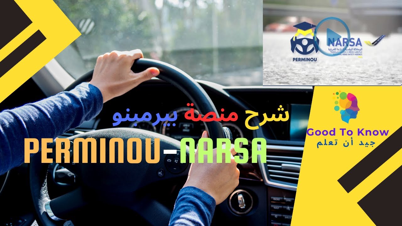 🔥 ماهي منصة PERMINOU NARSA ؟🔥