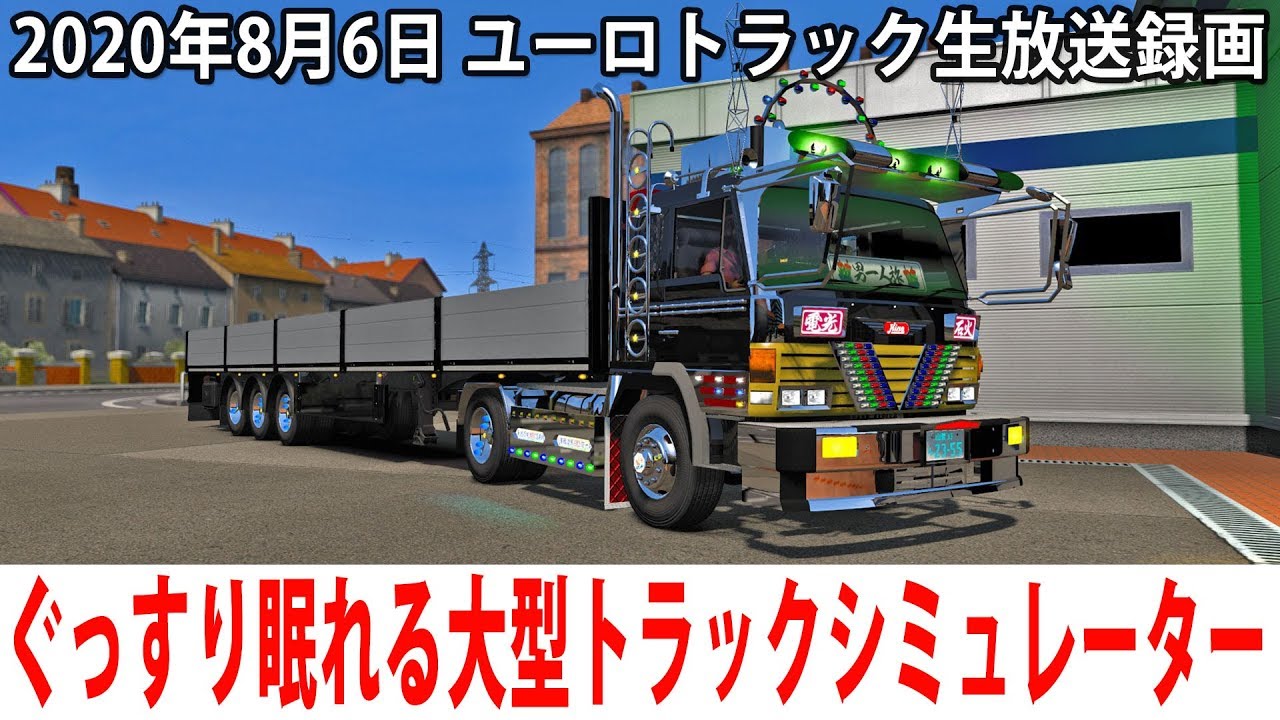 ぐっすり眠れるリアルな大型トラックシミュレーター(ヨーロッパ編)【ユーロトラック 生放送 2020年8月6日】