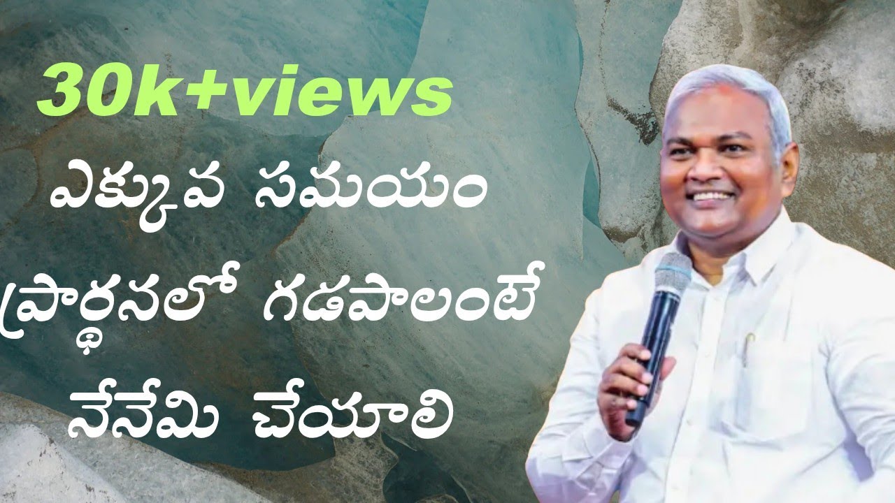ఎక్కువ సమయం ప్రార్ధనలో గడపాలంటే నేనేమి చేయాలి... పాస్టర్ జర్మియా గారు