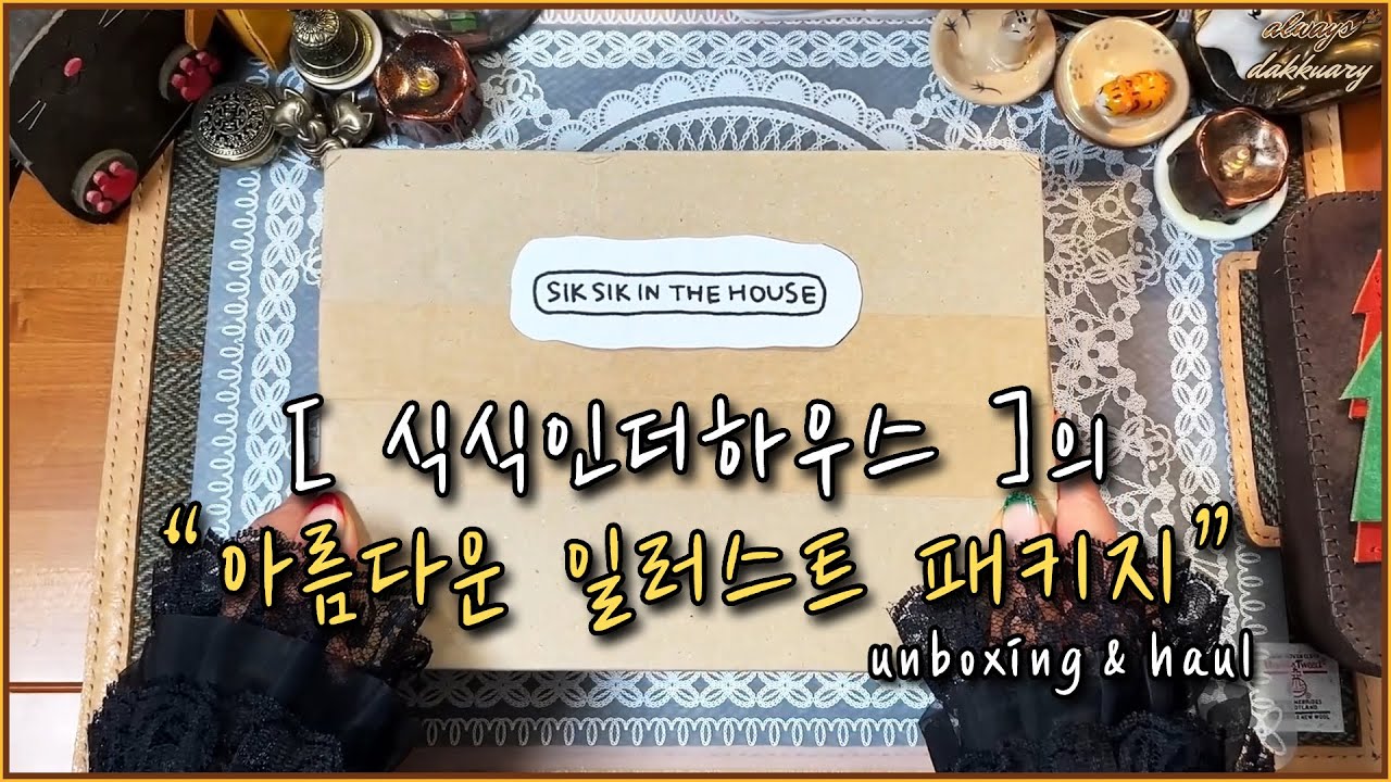 ASMR🎧🎨[식식인더하우스]의 