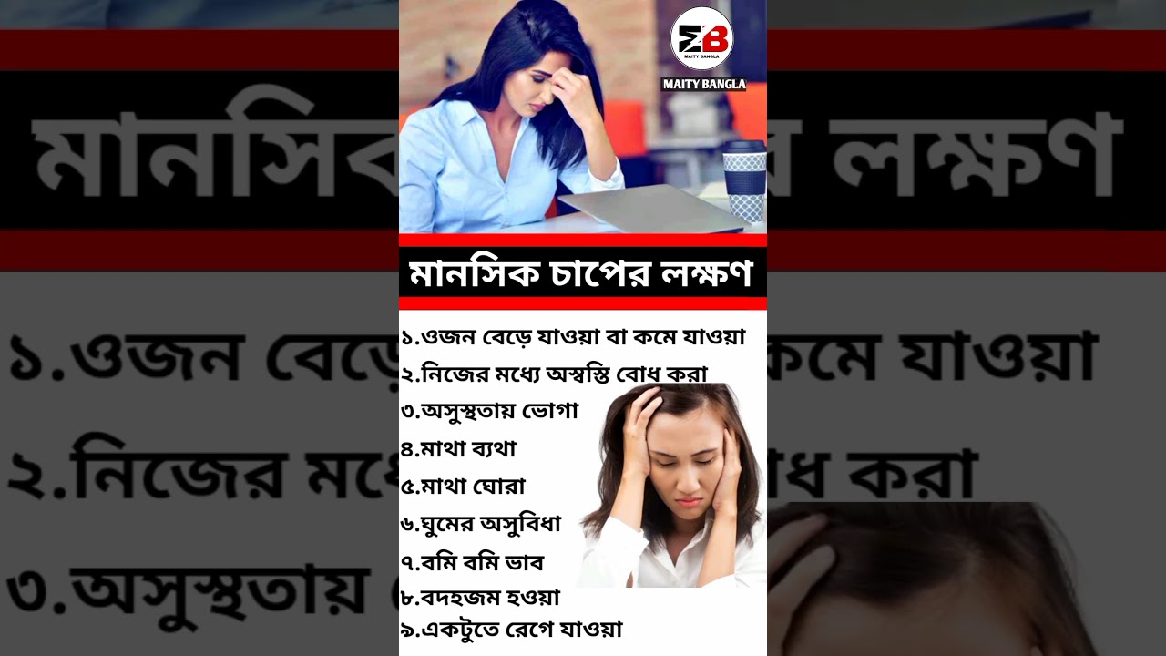 মানসিক চাপের লক্ষণ। মানসিক চাপের লক্ষণ গুলো কি কি। 