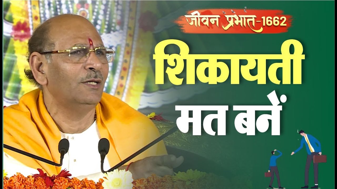Jeevan Prabhat 1662 | Nov 24, 2023 | शिकायती मत बने | Sudhanshu ji Maharaj #youtube #yt #ytshorts