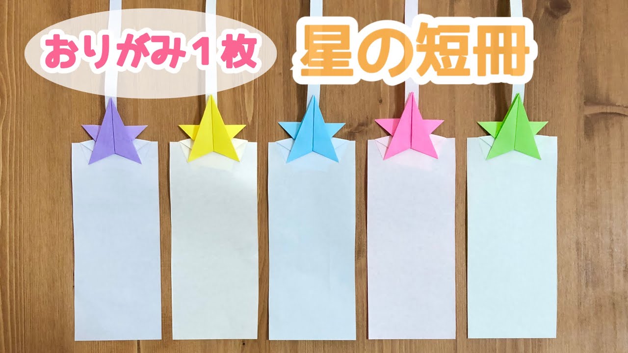 【折り紙1枚でできる★七夕】可愛い 星の短冊の折り方 ◇Origami Star strip of paper 7月 行事◇