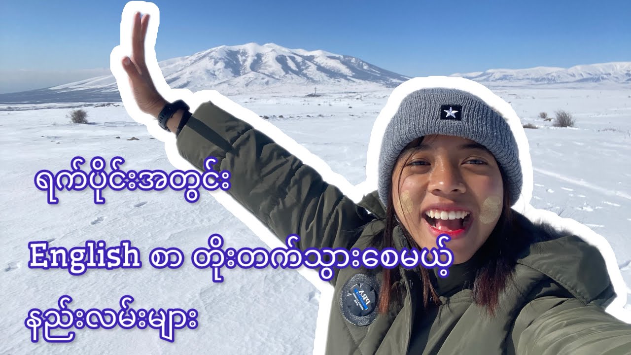 English Speaking ရက်ပိုင်းအတွင်း သိသိသာသာ တိုးတက်စေမယ့် လေ့ကျင့်နည်းများ။