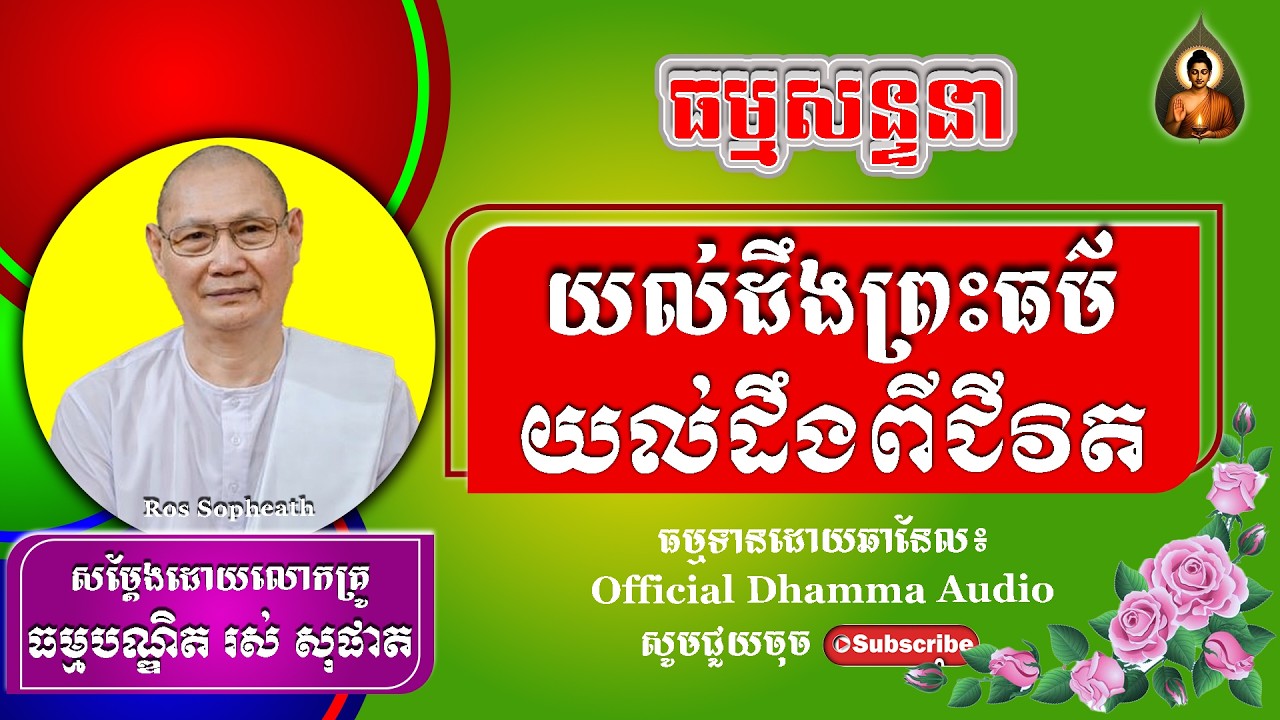 ##RosSopheath//យល់ដឹងព្រះធម៌យល់ដឹងពីជីវិត  លោកគ្រូរស់ សុផាត​​​[ Official Dhamma Audio ]