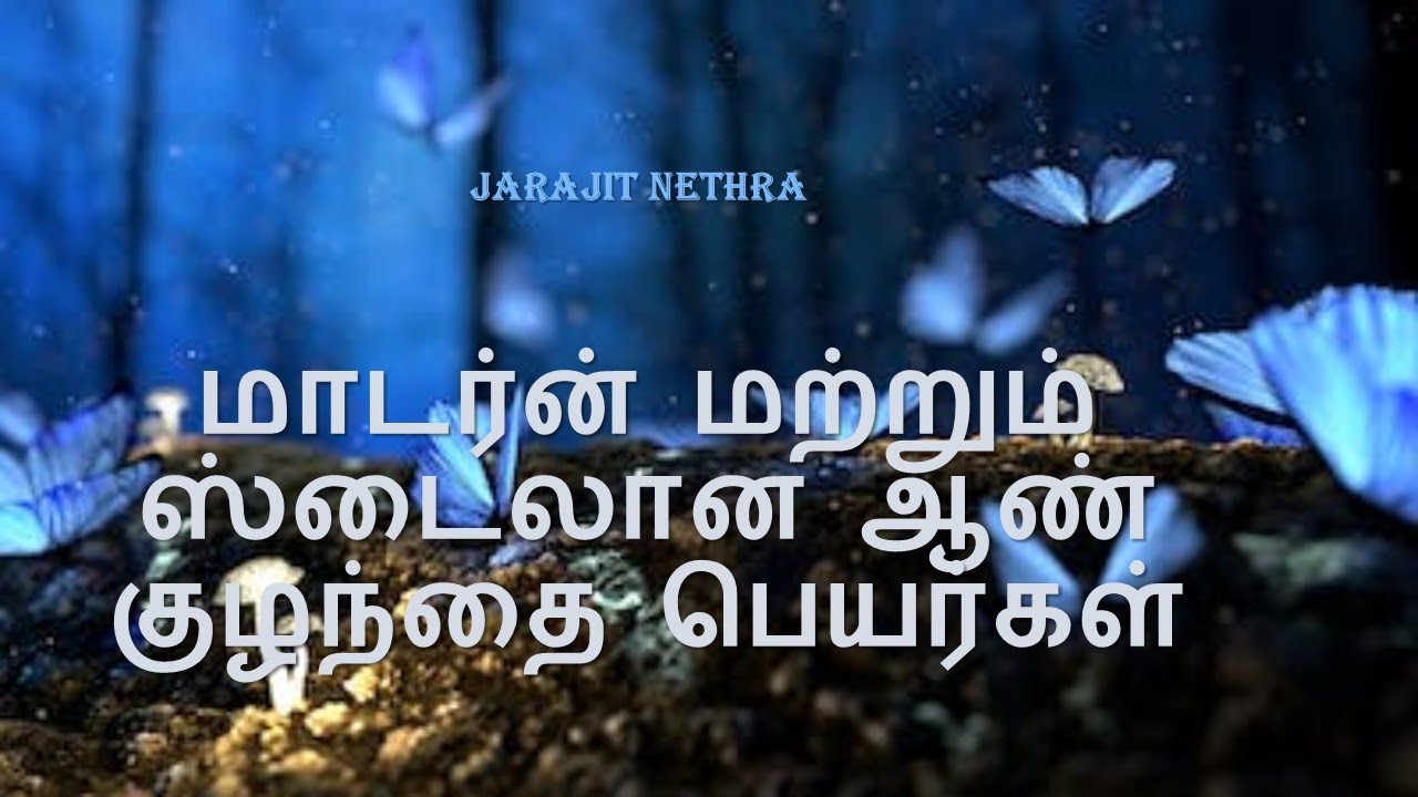 மாடர்ன் மற்றும் ஸ்டைலான ஆண் குழந்தை பெயர்கள் / BestBabyNames, Trandingbabynames