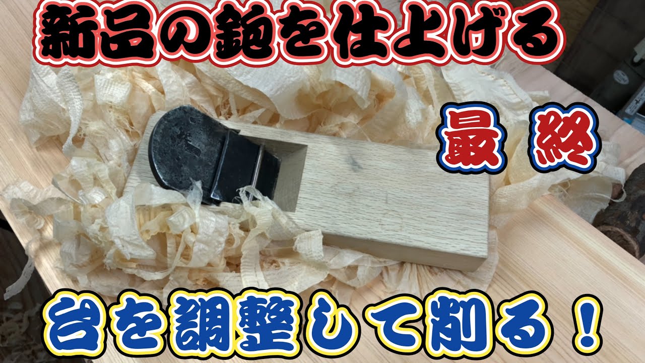 【鉋】新品の鉋を一から仕上げる　最終　台を調整して木を削る