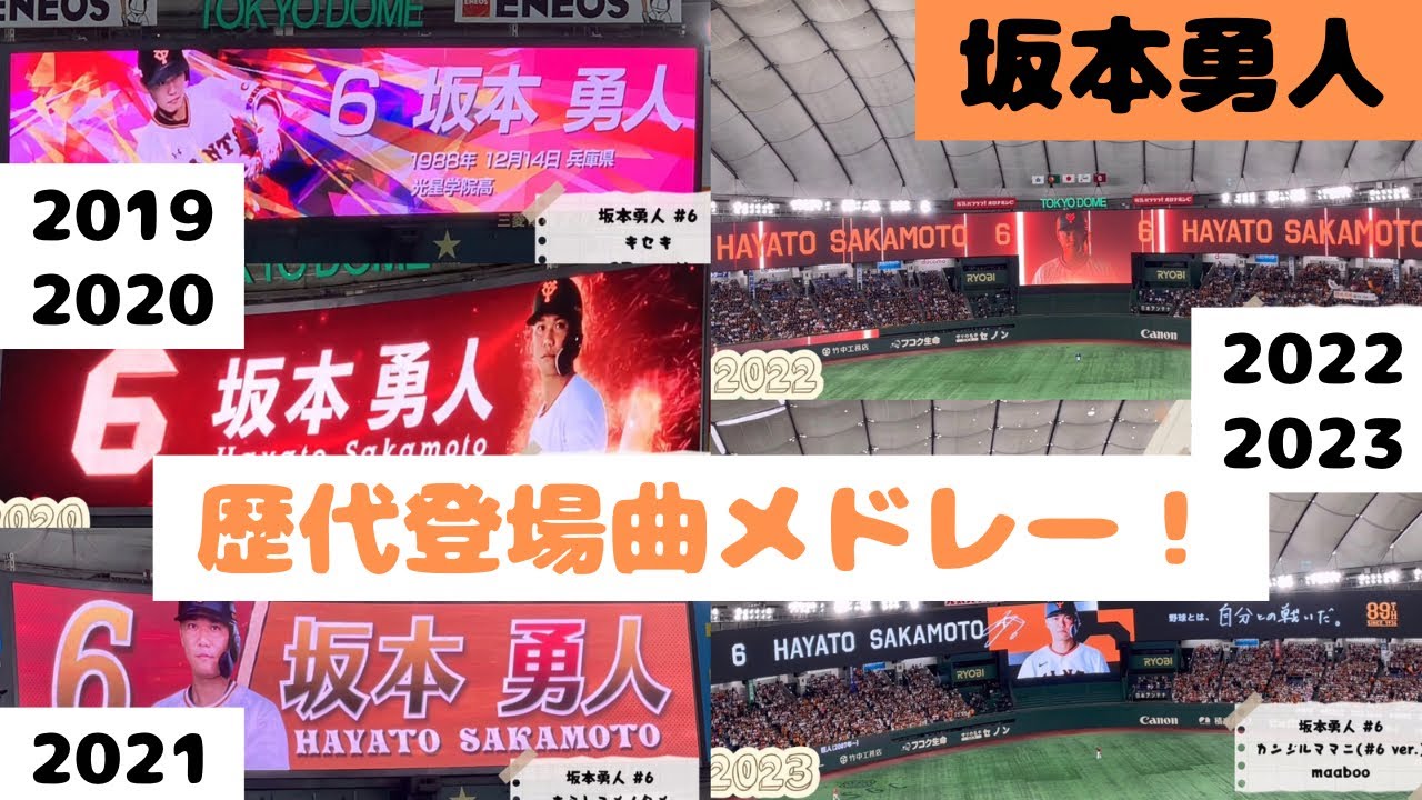 【坂本勇人】歴代登場曲メドレー！！【2019→2023】