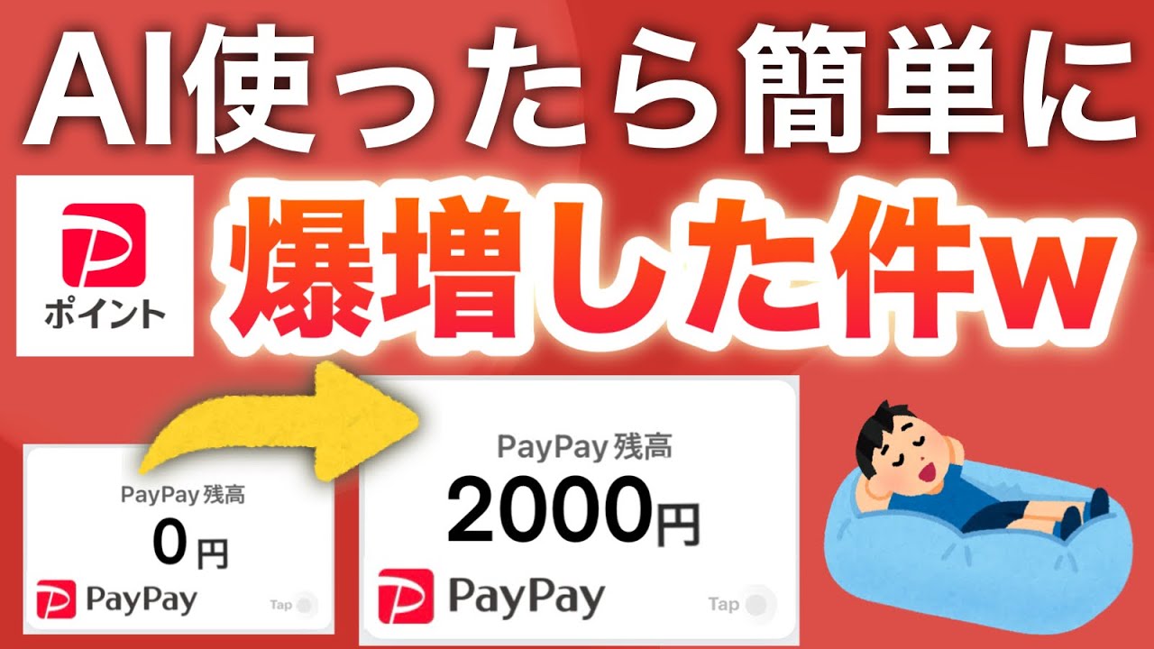 【簡単】AI使ったら簡単にPayPayポイント貰えてヤバすぎる。