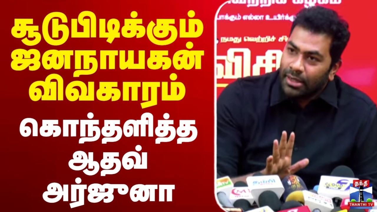 🔴LIVE : TVK Vijay | Aadhav Arjuna Press Meet | ஜனநாயகன் விவகாரம் | கொந்தளித்த ஆதவ் அர்ஜுனா