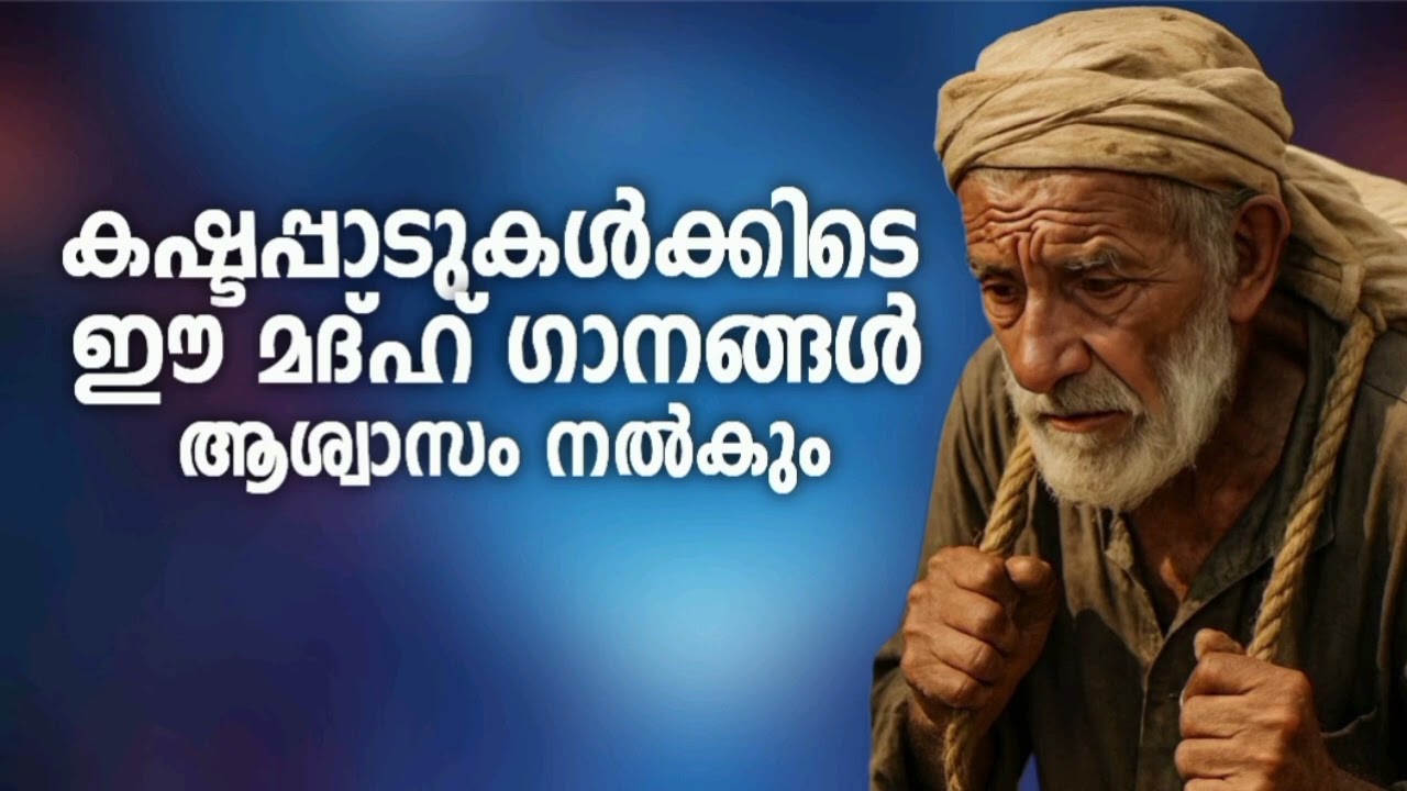 കാതിനു കുളിരേകുന്ന മദ്ഹ് ഗാനങ്ങൾ New Madh Song Selected Madh Nonstop Madh Songs 2026