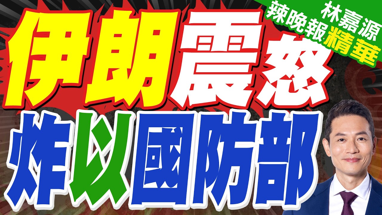 伊朗稱對以色列國防部大樓及機場實施打擊｜伊朗震怒 炸以國防部｜介文汲.栗正傑.謝寒冰深度剖析【林嘉源辣晚報】精華版 @中天新聞CtiNews