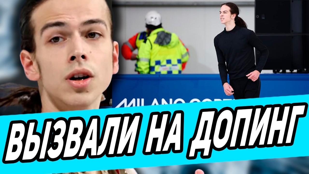Гуменника СРОЧНО ОТПРАВИЛИ НА ДОПИНГ Контроль! НЕ Пошел На Тренировку! Подняли в 7 Утра для теста.