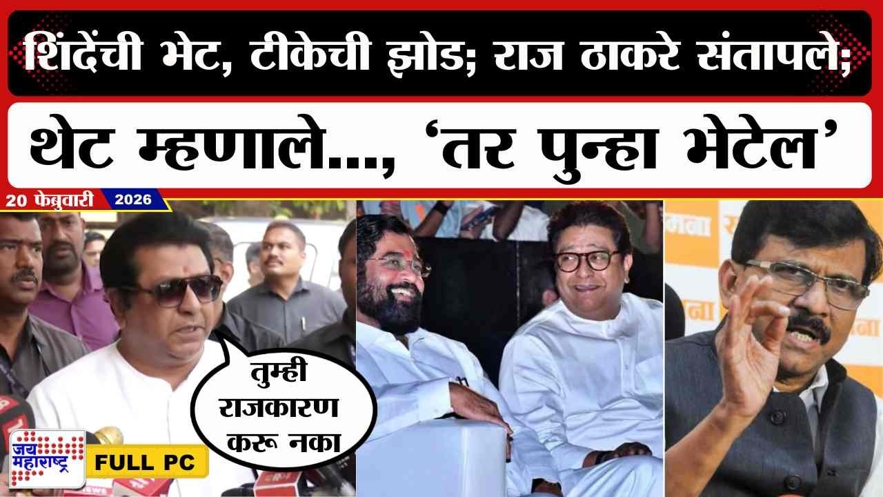 Raj Thackeray :Eknath Shindeयांची भेट, अनेकांची टीका; राज ठाकरे संतापले; थेट म्हणाले.., पुन्हा भेटेल