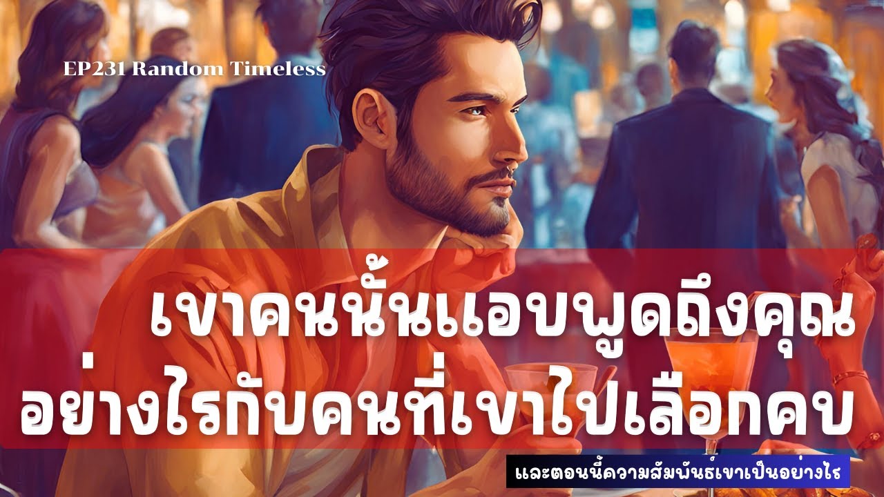 EP231 เขาคนนั้นแอบพูดถึงคุณอย่างไรกับคนที่เขาไปเลือกคบ และตอนนี้ความสัมพันธ์เขาเป็นอย่างไร❤️😇