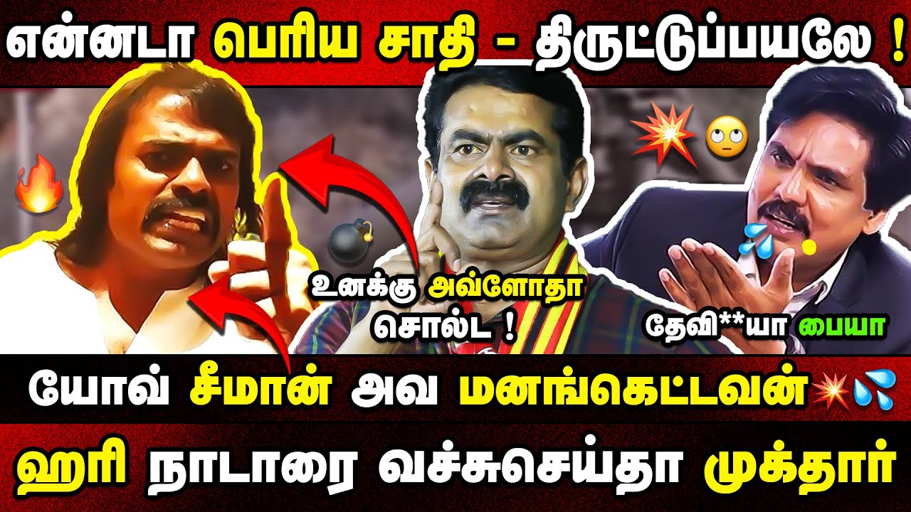 என்னடா பெரிய சாதி - திருட்டுப்பயலே !🔥 |  HARI NADAR VS MUKTHAR LATEST INTERVIEW TROLL 😂| Journalism