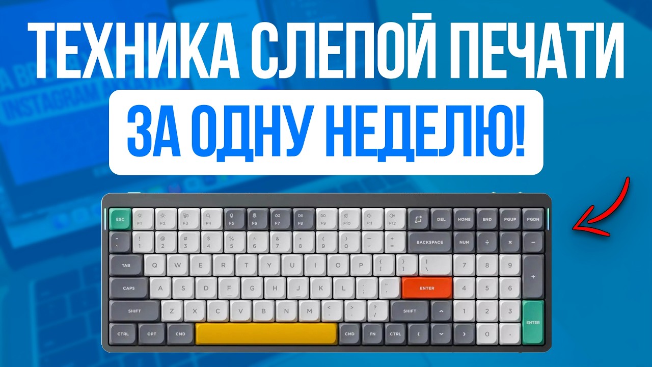 Как обучится технике Слепой Печати? Научишься печатать за неделю в 10 раз Быстрее! CodeWar