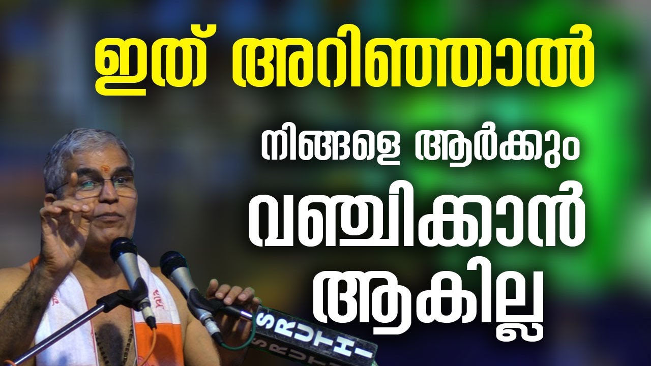 ഇത് അറിഞ്ഞാല്‍ നിങ്ങളെ ആര്‍ക്കും വഞ്ചിക്കാന്‍ ആകില്ല #swamiuditchaithanya #jyothishavartha