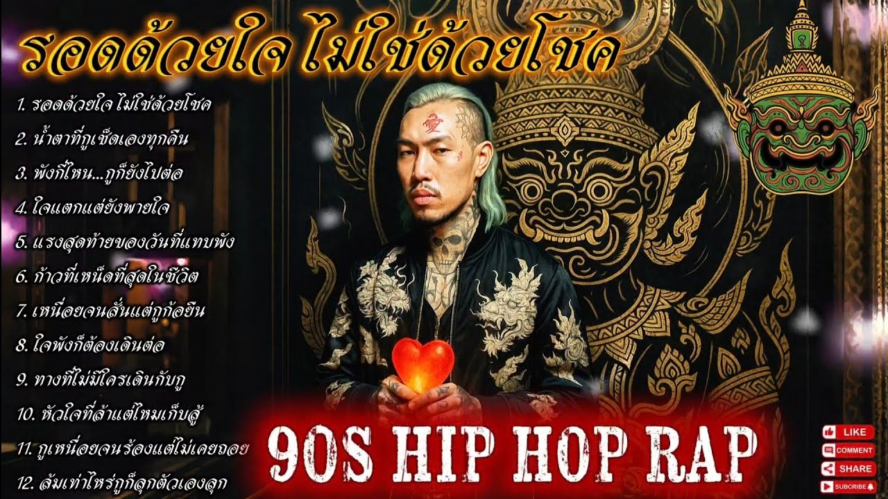 🔥รวมเพลงแร็พฮิปฮอป🔥รอดด้วยใจ ไม่ใช่ด้วยโชค🫵👊 EP.136 #SadRap #HipHopอกหัก #Rapper #rap #hiphop