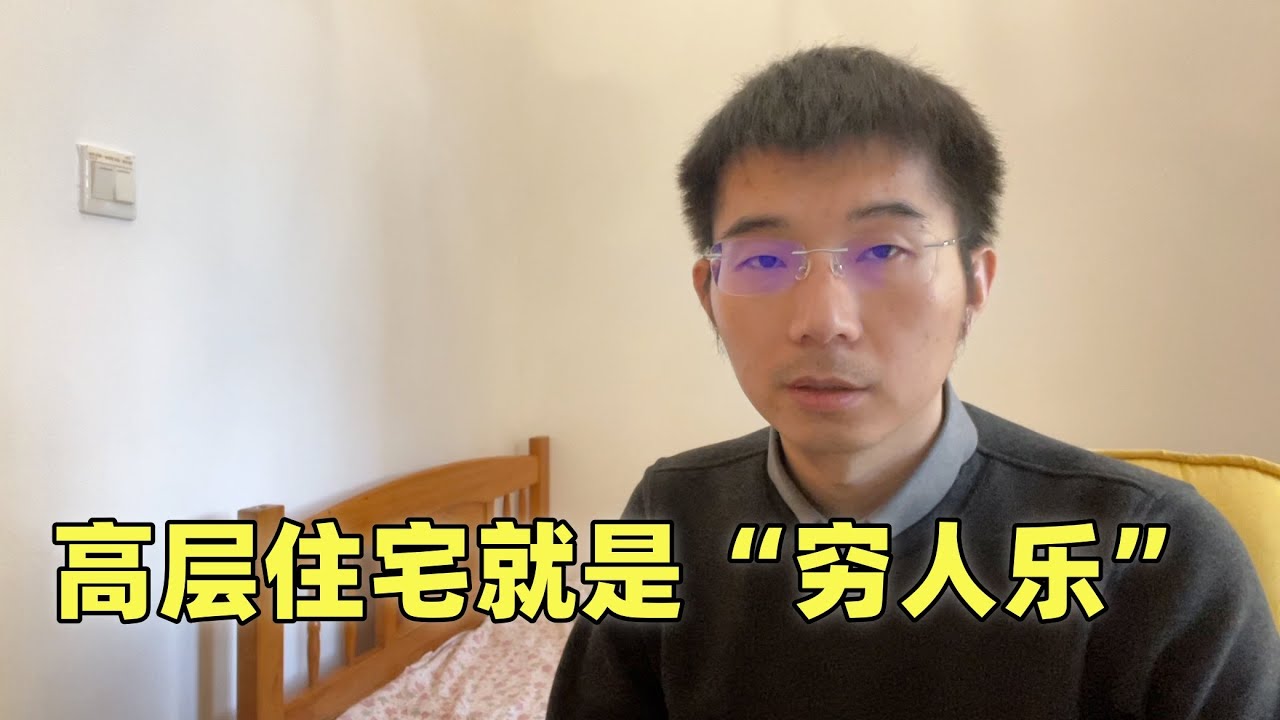 高层住宅流行背后：人们辛苦一辈子，只换来一个&ldquo;空中牢笼&rdquo;