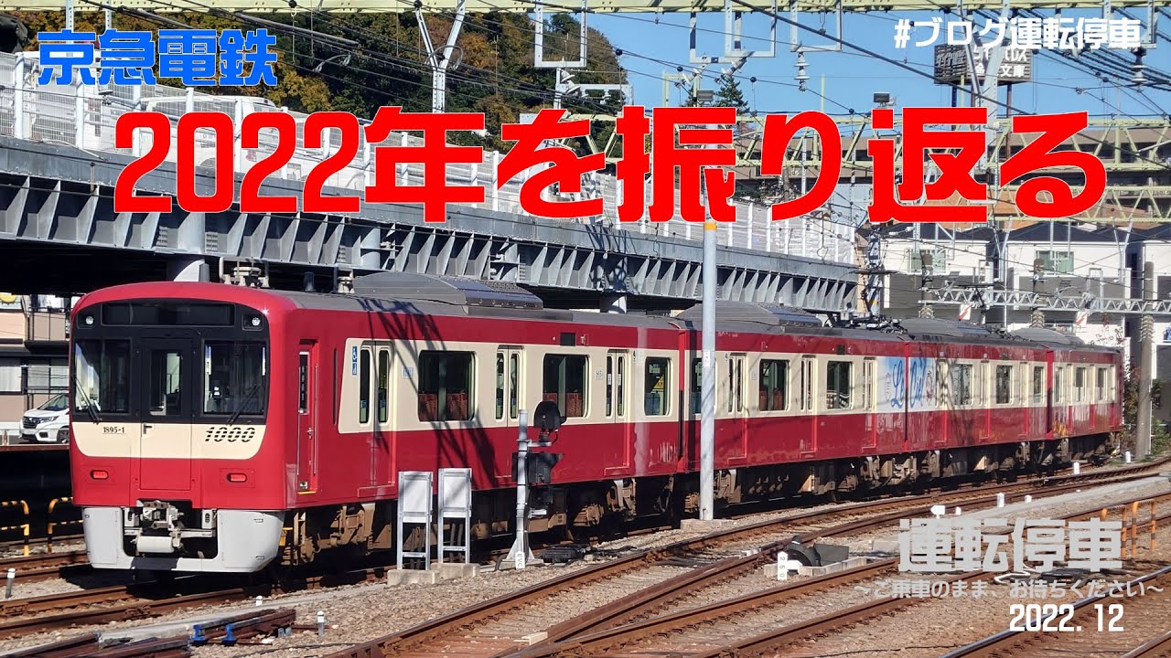 【京急電鉄】2022年を振り返る ～京急線2022大総集編～