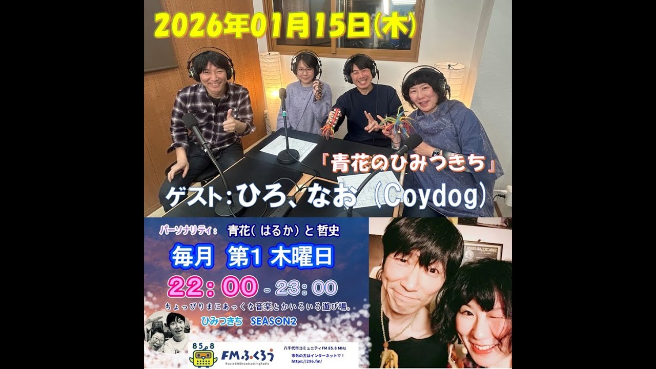 青花のひみつきち”season2” 2026/1/15【収録放送】ライブカメラ
