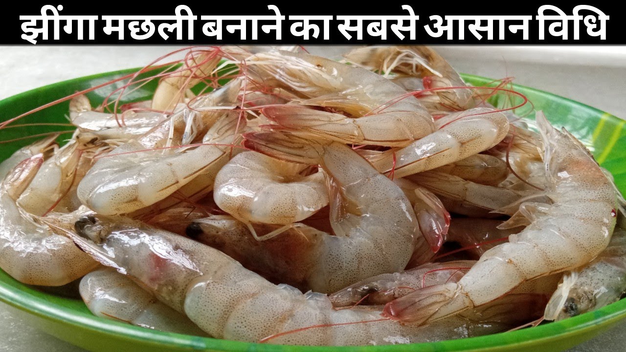 झींगा मछली बनाये एकदम आसान विधि से,इतना टेस्टीबनेगा की सबलोग तारीफ करेंगे/Jhinga recipe/prawn recipe