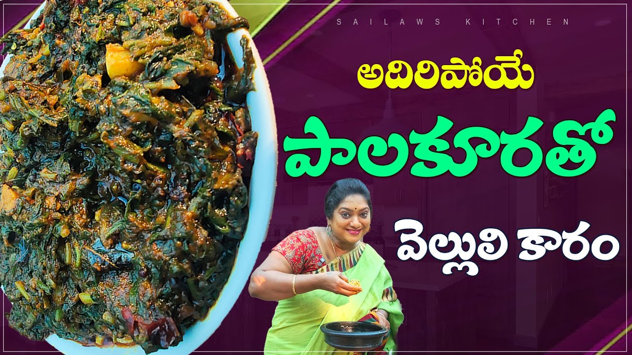 పాలకూర వెల్లులి దట్టించి ఉల్లికారం  కర్రీ చేస్తే  ఎప్పటిలా కాకుండా ఒక్కసారి ఇలా చేసి చుడండి