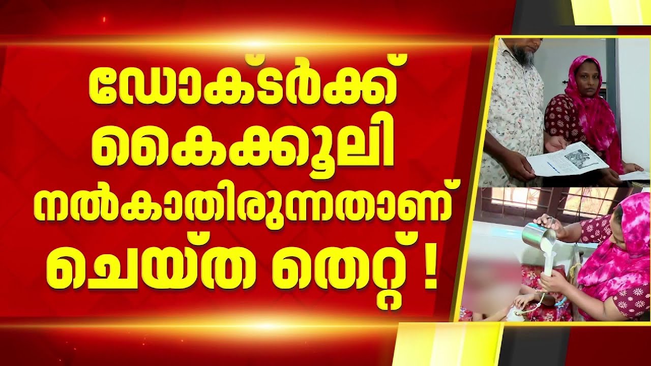 ചികിത്സാ പിഴവില്‍ 12 വര്‍ഷമായി ദുരിതത്തിലായി കുഞ്ഞുനിഹാല്‍