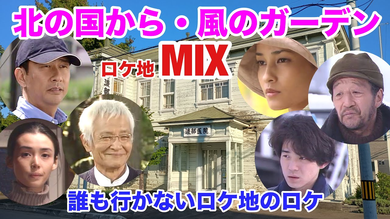 第52回 誰ロケ 風のガーデン 北の国から 純と正吉のアパート 渡部医院 カフェてくり