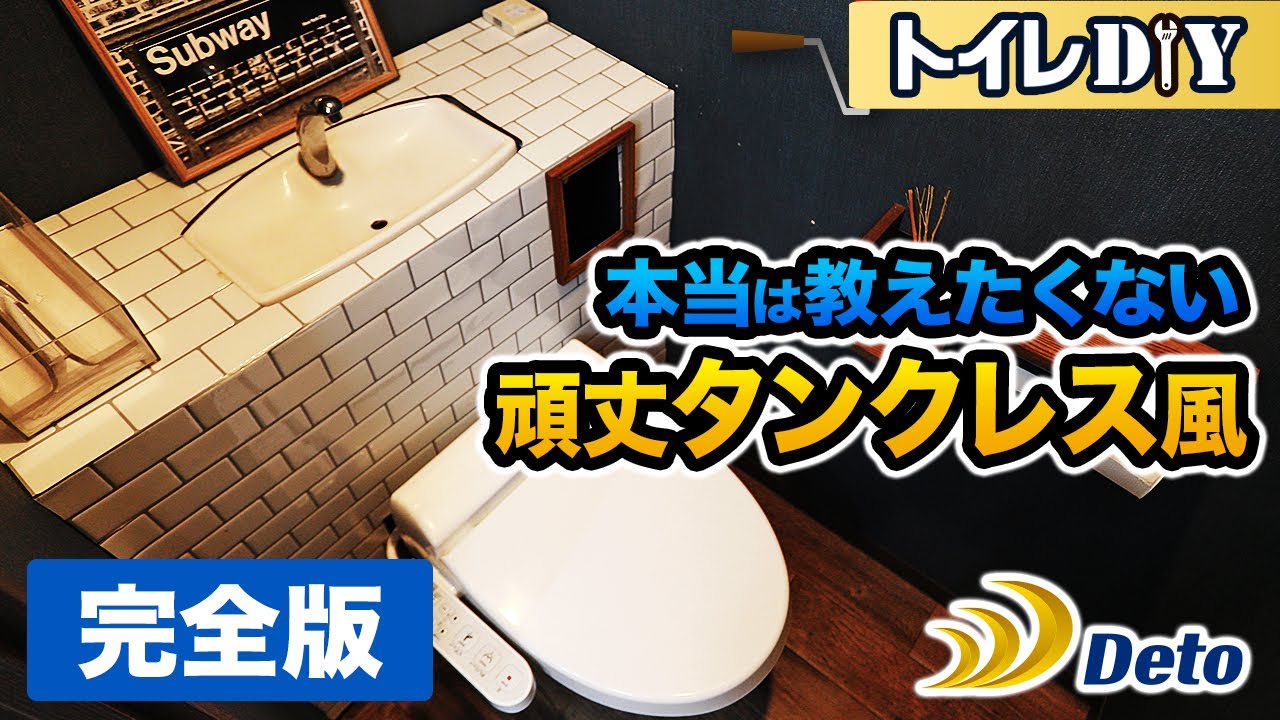 【DIY】最強のタンクレス風トイレを作ってみた！完全版