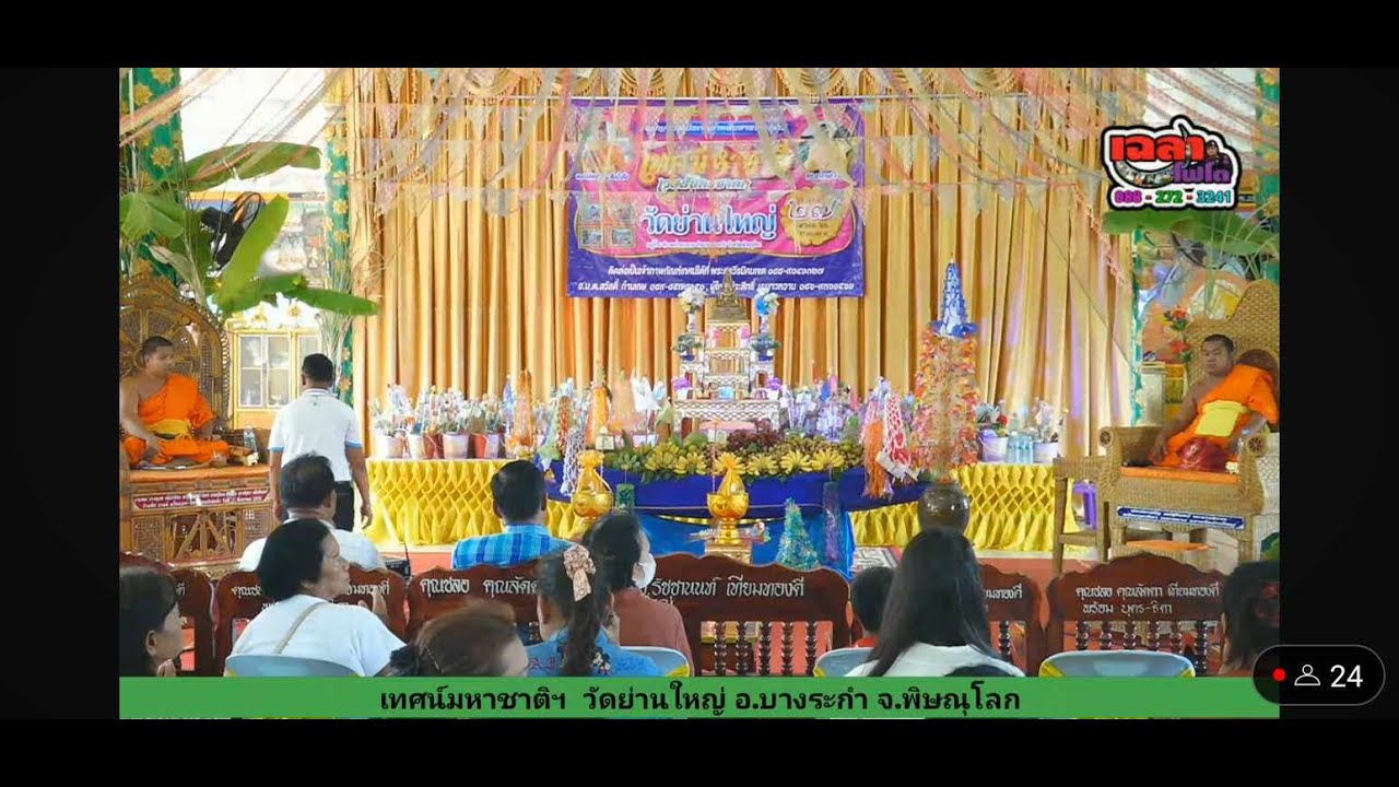 เทศน์มหาชาติฯ วัดย่านใหญ่ อ.บางระกำ จ.พิษณุโลก