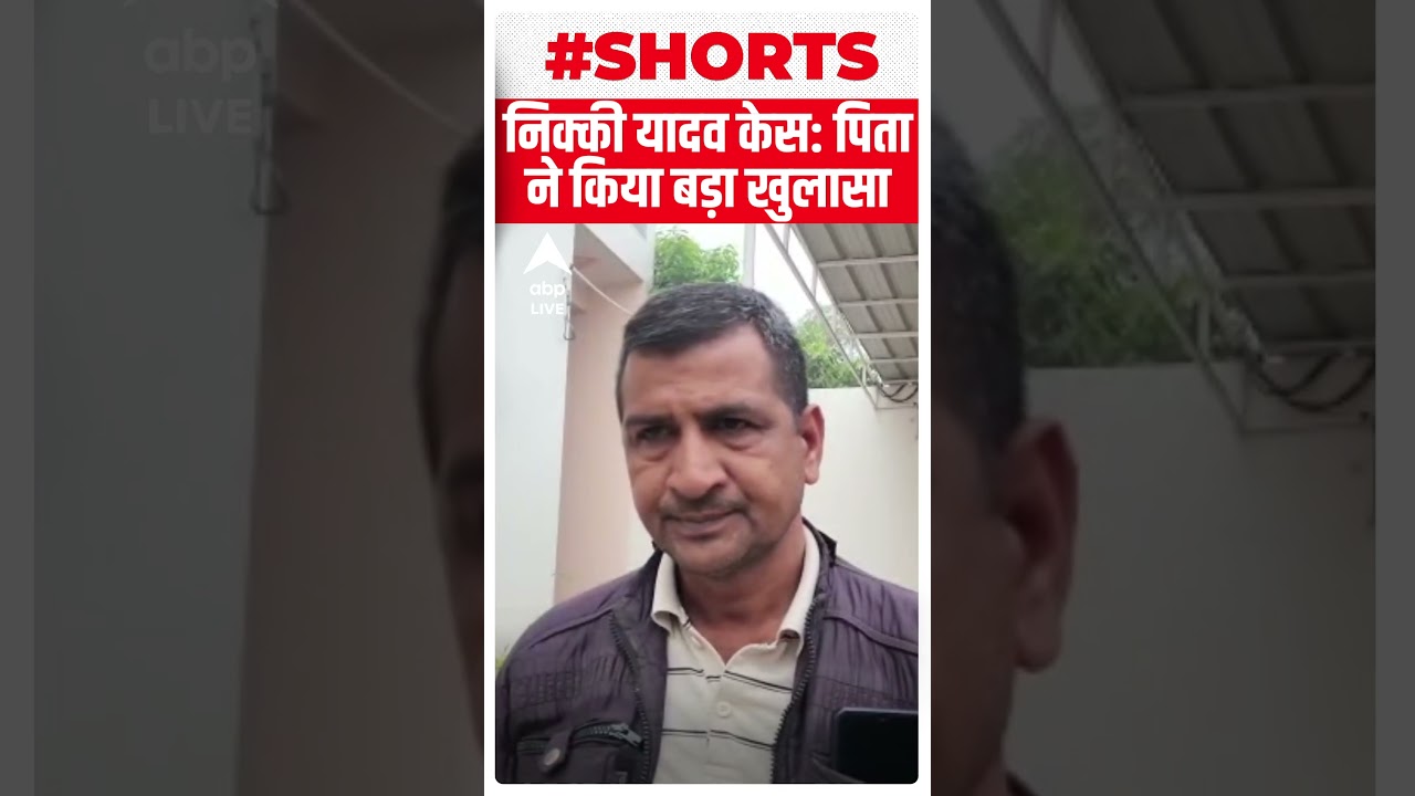 निक्की यादव केस में पिता ने किया बड़ा खुलासा  | Nikki Yadav | Shahil |  ABP News |