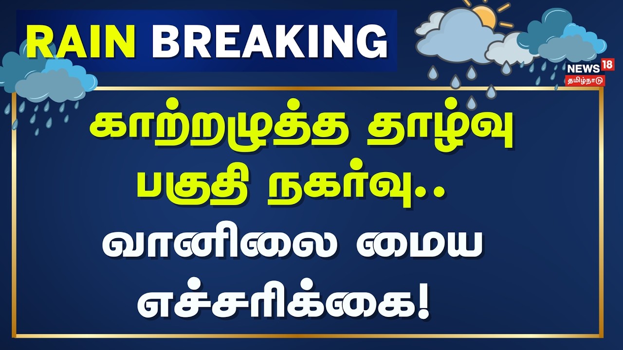 TN Weather Update | காற்றழுத்த தாழ்வு பகுதி நகர்வு – வானிலை மைய எச்சரிக்கை! | News18 Tamil Nadu