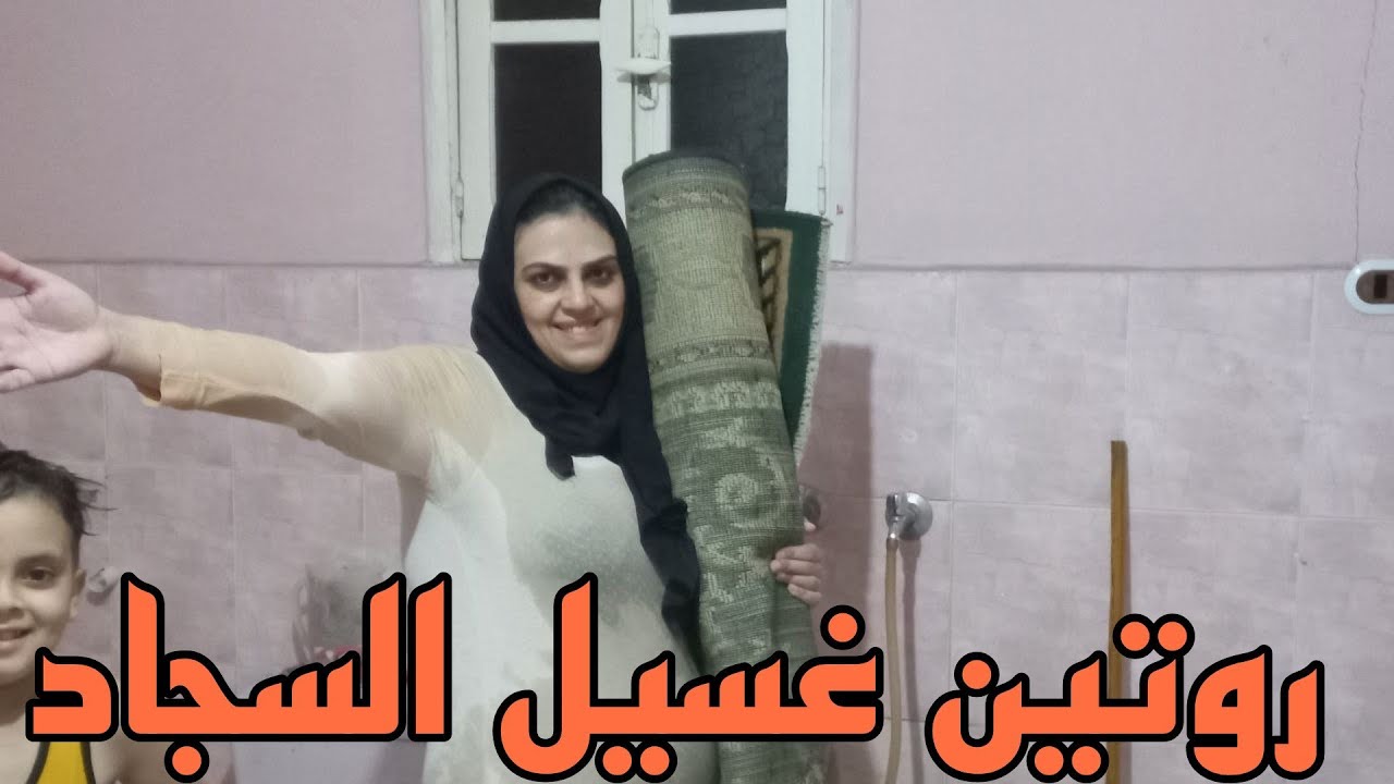 الروتين اليومي غسيل السجاد وتنضيف الحمام مع ام شوشو