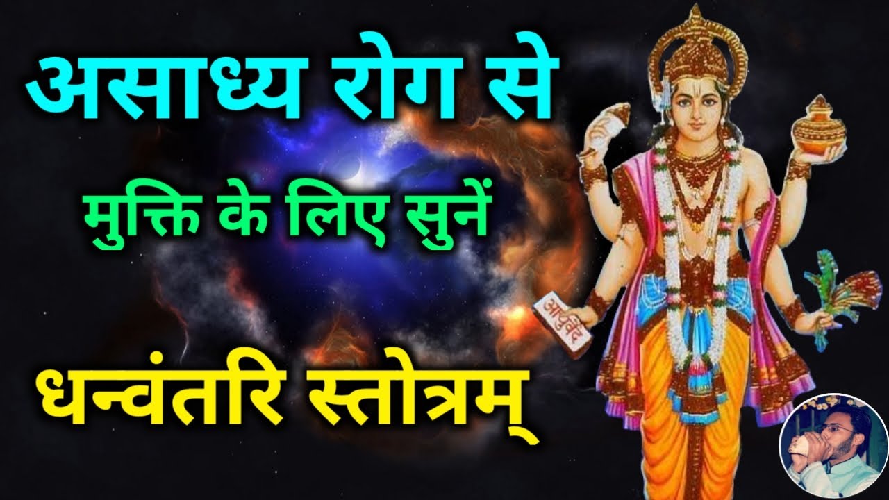 असाध्य रोग से मुक्ति के लिए सुनें धन्वंतरि स्तोत्रम् | Dhanvantari Stotram | धनतेरस में सुनें